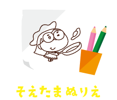 そえたまぬりえ