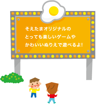 そえたまGAME