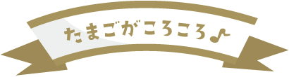 たまごがころころ♪
