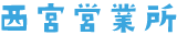 西宮営業所