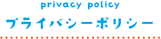 プライバシーポリシー
