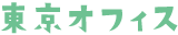 東京オフィス