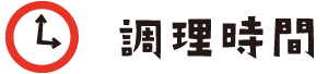 調理時間